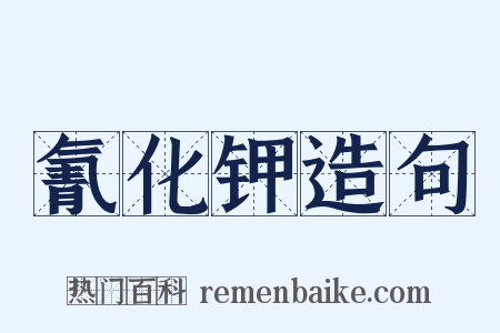 氰化钾造句是什么意思的图片